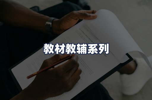 教材教辅系列