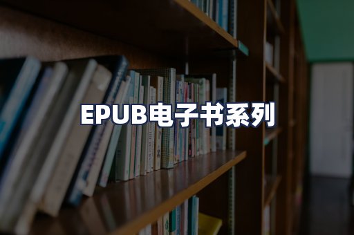 EPUB电子书系列
